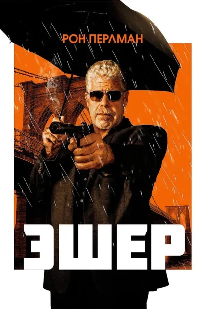 Фильм Эшер (2018)