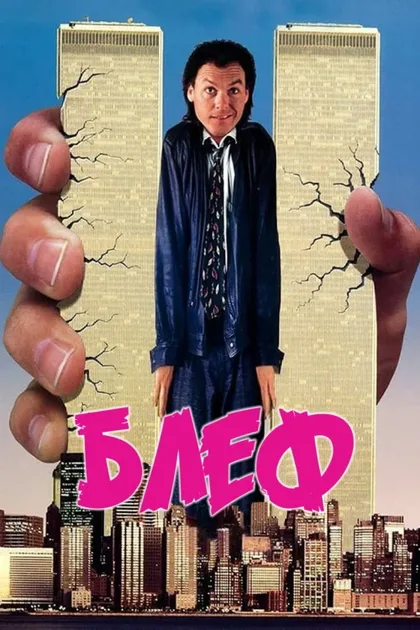 Фильм Блеф (1987)