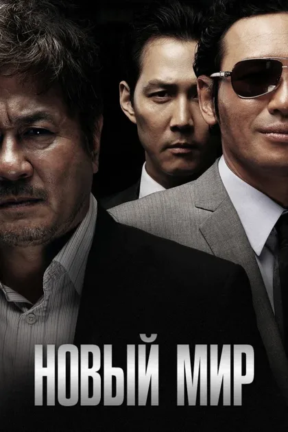 Фильм Новый мир (2013)