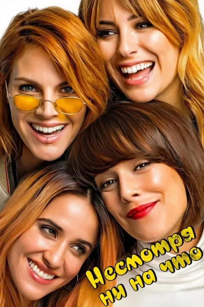 Фильм Несмотря ни на что (2019)