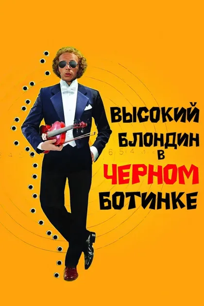 Фильм Высокий блондин в черном ботинке (1972)
