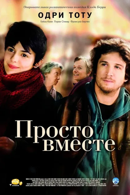Фильм Просто вместе (2007)