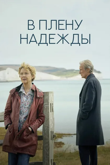 Фильм В плену надежды (2019)