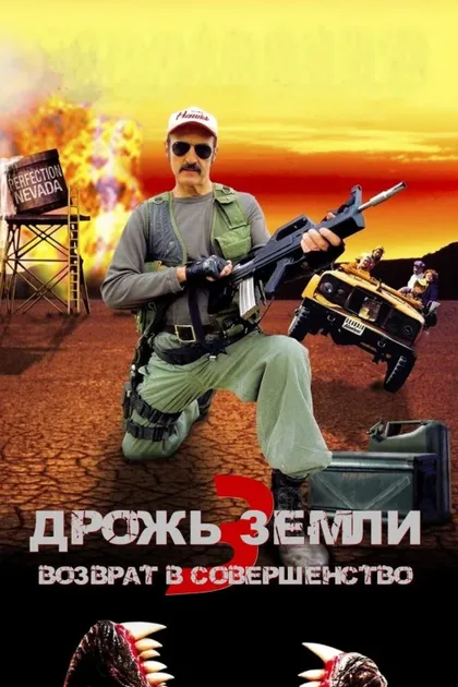 Фильм Дрожь земли 3 (2001)