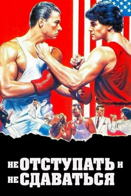 Фильм Не отступать и не сдаваться (1985)