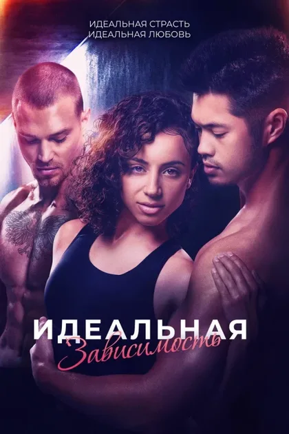 Фильм Идеальная зависимость (2023)