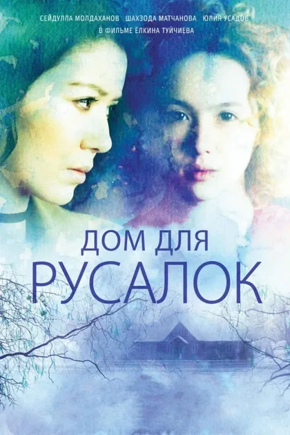 Фильм Дом для русалок (2015)
