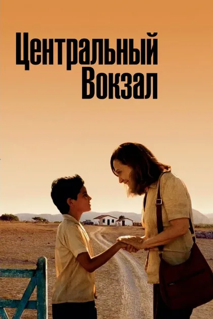 Фильм Центральный вокзал (1998)