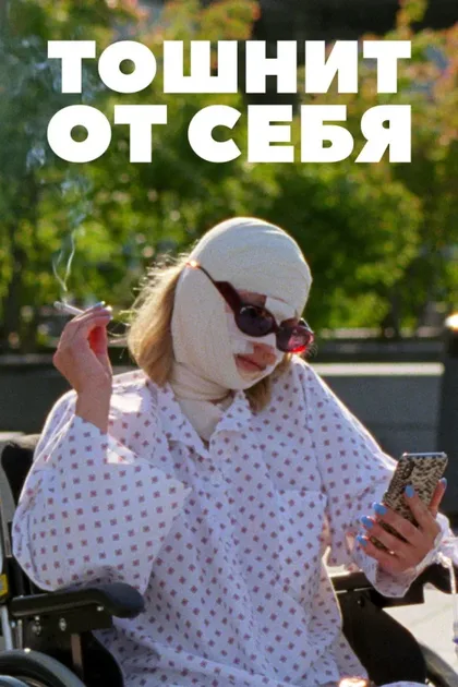 Фильм Тошнит от себя (2022)