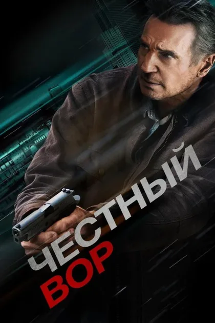 Фильм Честный вор (2020)