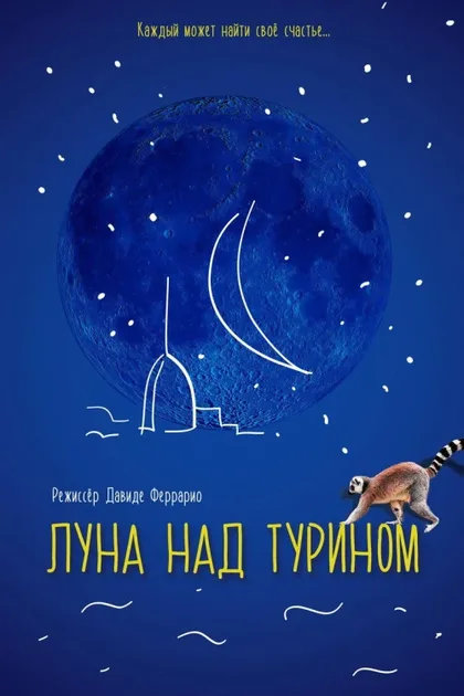Фильм Луна над Турином (2013)