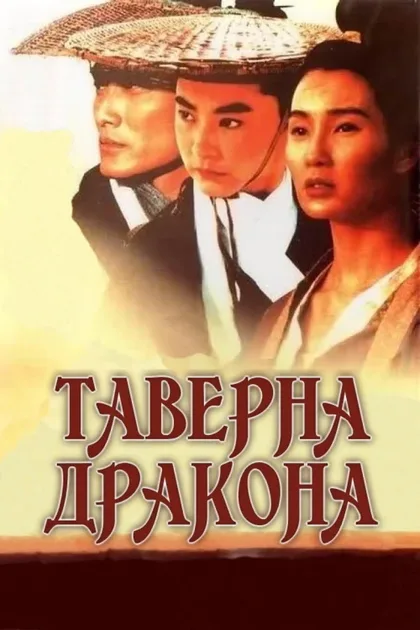 Фильм Таверна Дракона (1992)