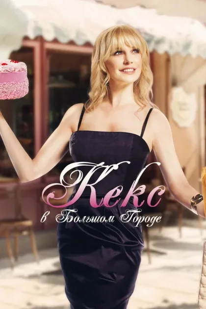 Фильм Кекс в большом городе (2013)