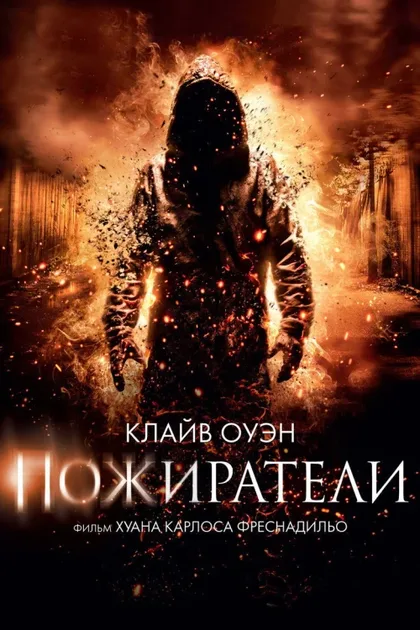 Фильм Пожиратели (2011)