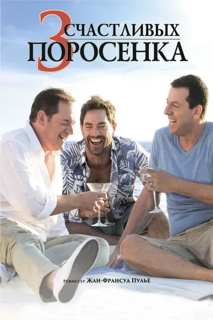 Фильм 3 счастливых поросенка (2016)