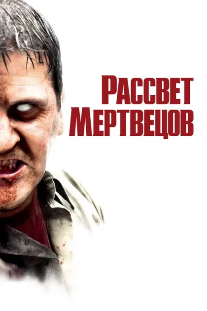 Фильм Рассвет мертвецов (2004)
