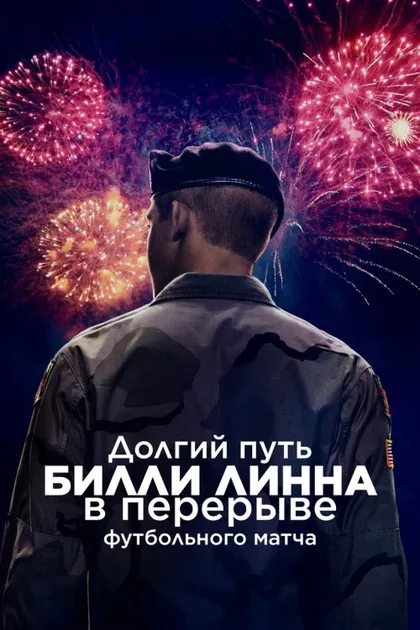 Фильм Долгий путь Билли Линна в перерыве футбольного матча (2016)