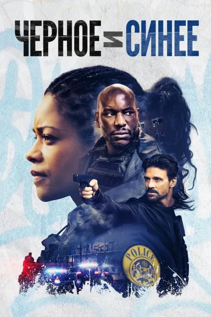 Фильм Черное и синее (2019)