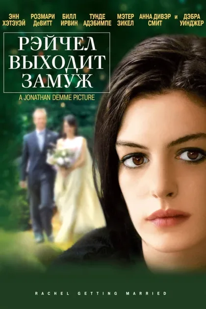 Фильм Рэйчел выходит замуж (2008)