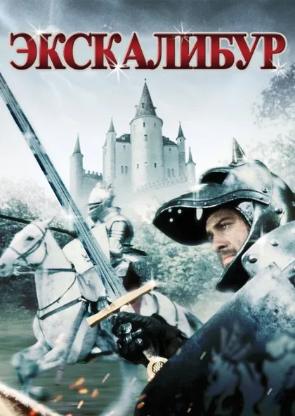 Фильм Экскалибур (1981)