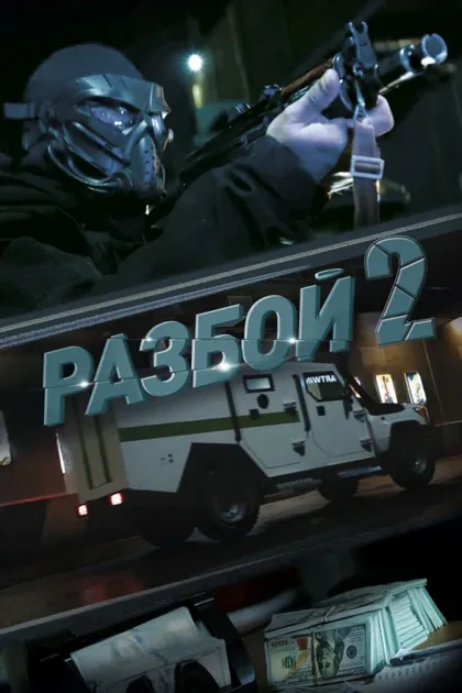 Фильм Разбой 2. Новая глава (2024)