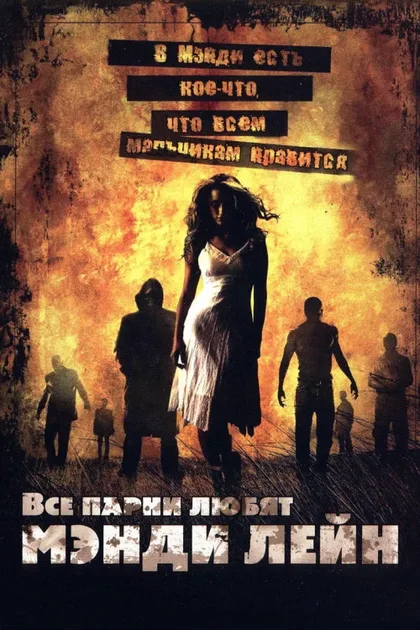 Фильм Все парни любят Мэнди Лейн (2006)
