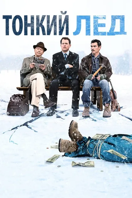 Фильм Тонкий лед (2011)