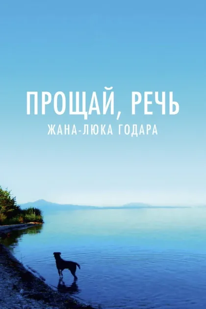 Фильм Прощай, речь (2014)