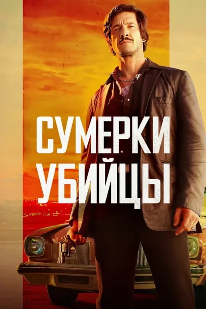 Фильм Сумерки убийцы (2023)