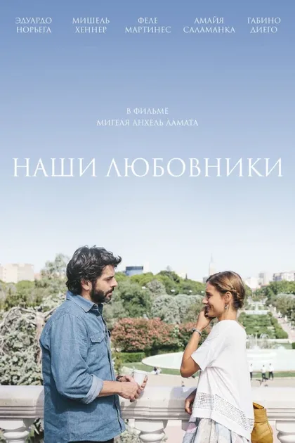 Фильм Наши любовники (2016)