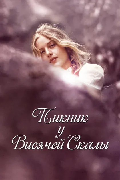 Фильм Пикник у Висячей скалы (1975)