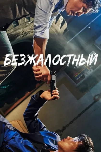 Фильм Безжалостный (2017)