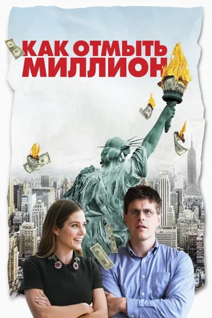 Фильм Как отмыть миллион (2018)