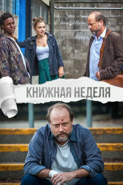 Фильм Книжная неделя (2018)