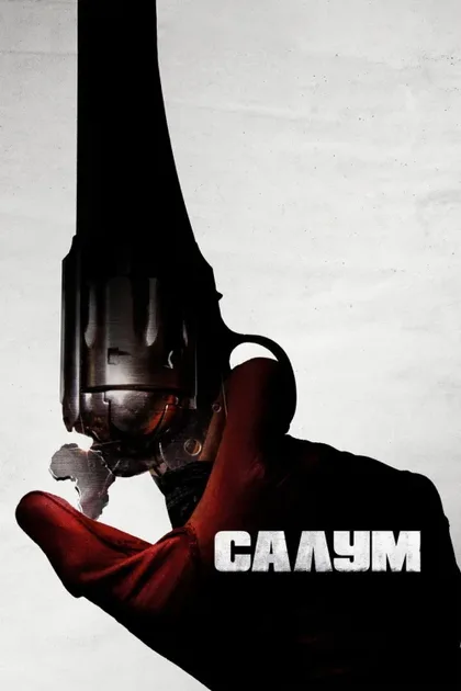 Фильм Салум (2021)
