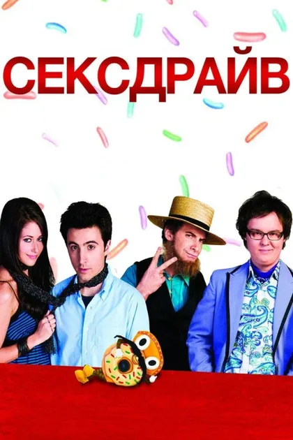 Секс-драйв