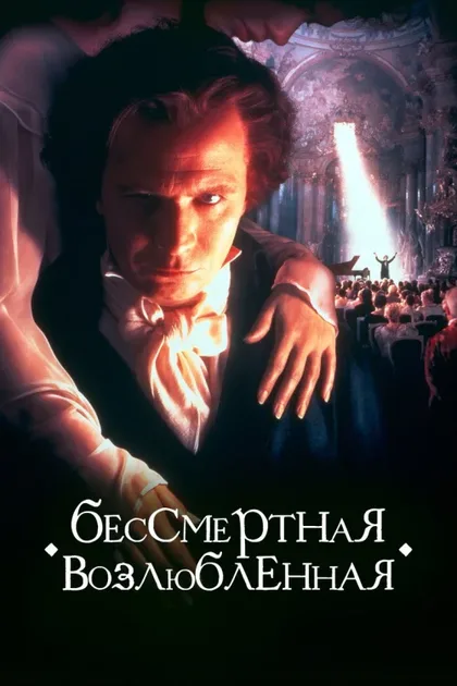 Фильм Бессмертная возлюбленная (1994)