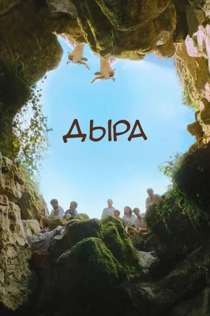 Фильм Дыра (2021)