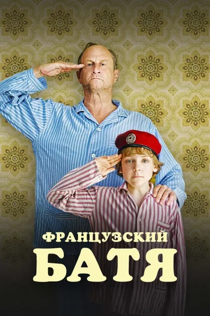 Фильм Французский батя (2020)