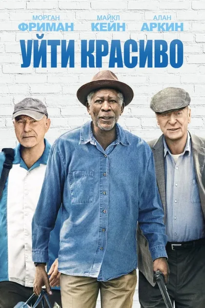 Фильм Уйти красиво (2016)