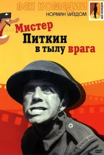 Фильм Мистер Питкин в тылу врага (1958)
