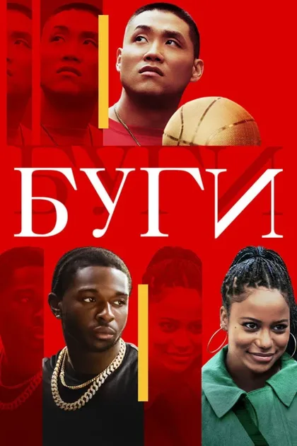 Фильм Буги (2021)