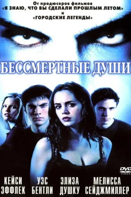 Фильм Бессмертные души (2001)