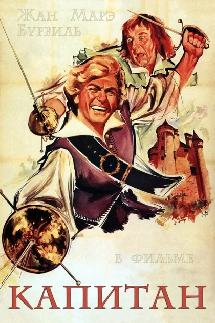 Фильм Капитан (1960)