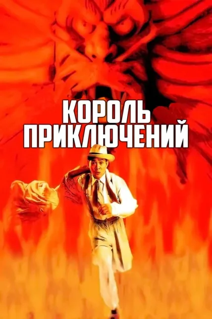 Фильм Король приключений (1996)