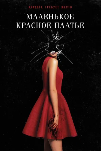 Фильм Маленькое красное платье (2018)