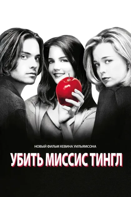 Убить миссис Тингл