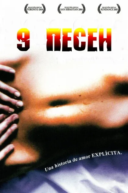 Фильм 9 песен (2004)