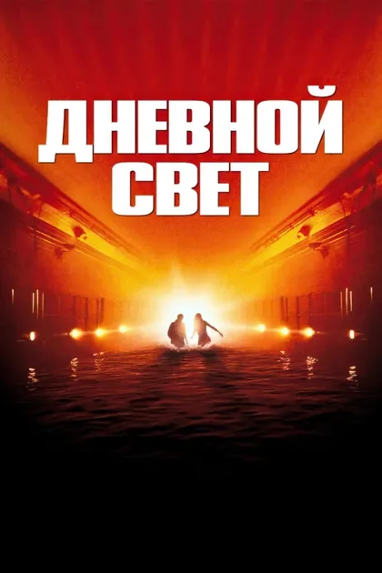 Фильм Дневной свет (1996)