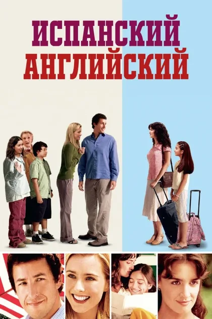 Фильм Испанский английский (2004)